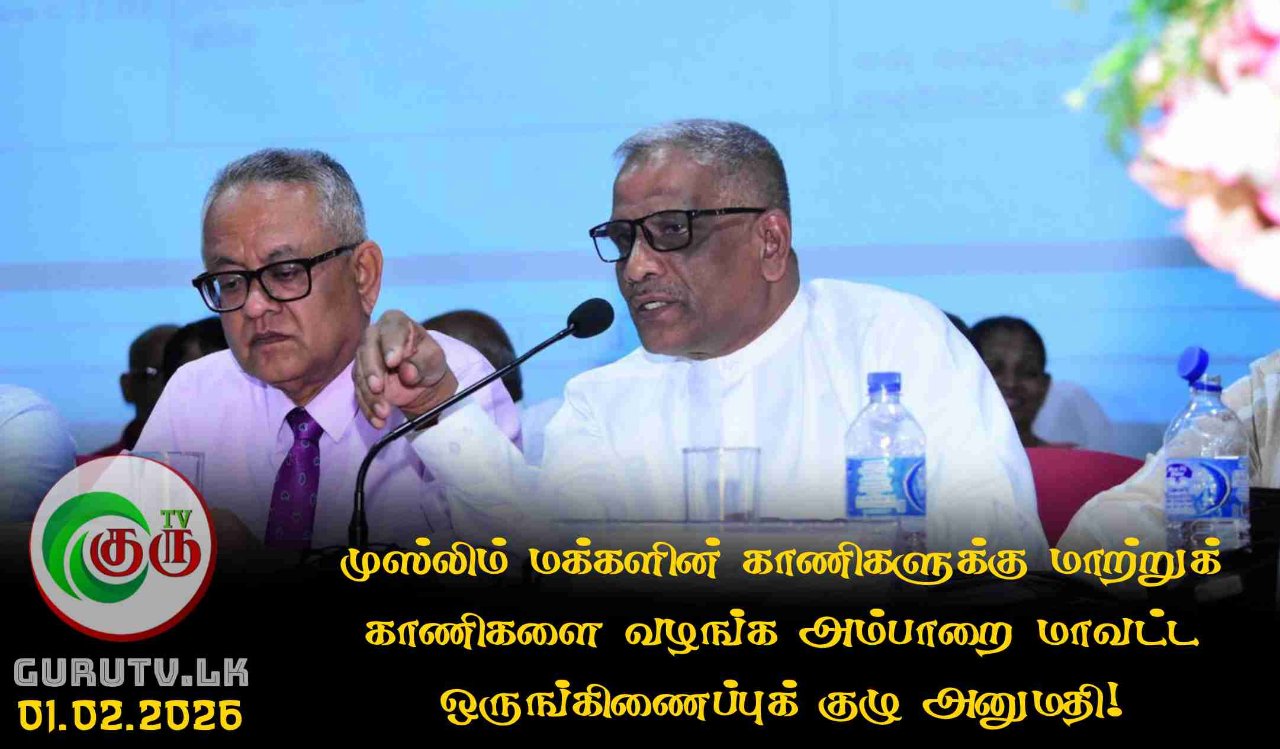 முஸ்லிம் மக்களின் காணிகளுக்கு மாற்றுக் காணிகளை வழங்க அம்பாறை மாவட்ட ஒருங்கிணைப்புக் குழு அனுமதி!