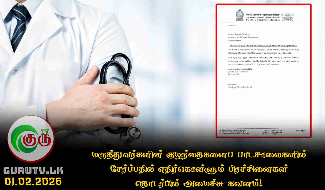 மருத்துவர்களின் குழந்தைகளைப் பாடசாலைகளில் சேர்ப்பதில் எதிர்கொள்ளும் பிரச்சினைகள் தொடர்பில் அமைச்சு கவனம்!