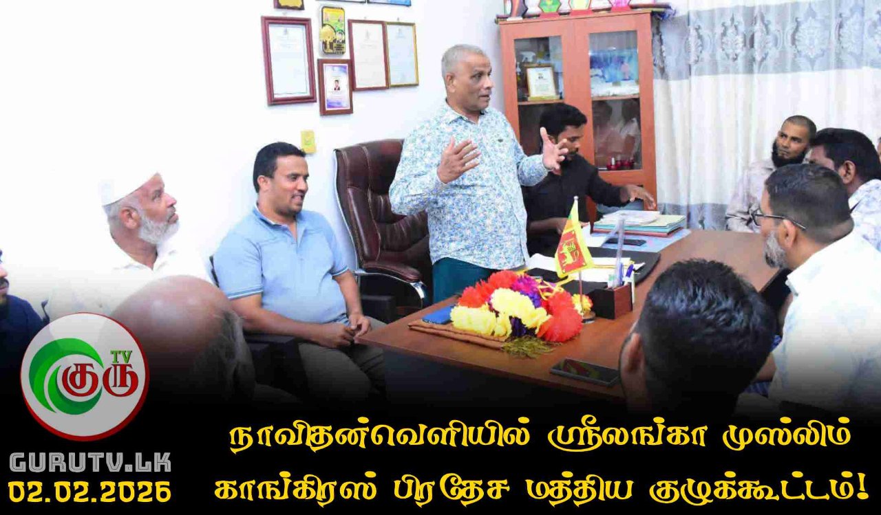நாவிதன்வெளியில் ஸ்ரீலங்கா முஸ்லிம் காங்கிரஸ் பிரதேச மத்திய குழுக்கூட்டம்!