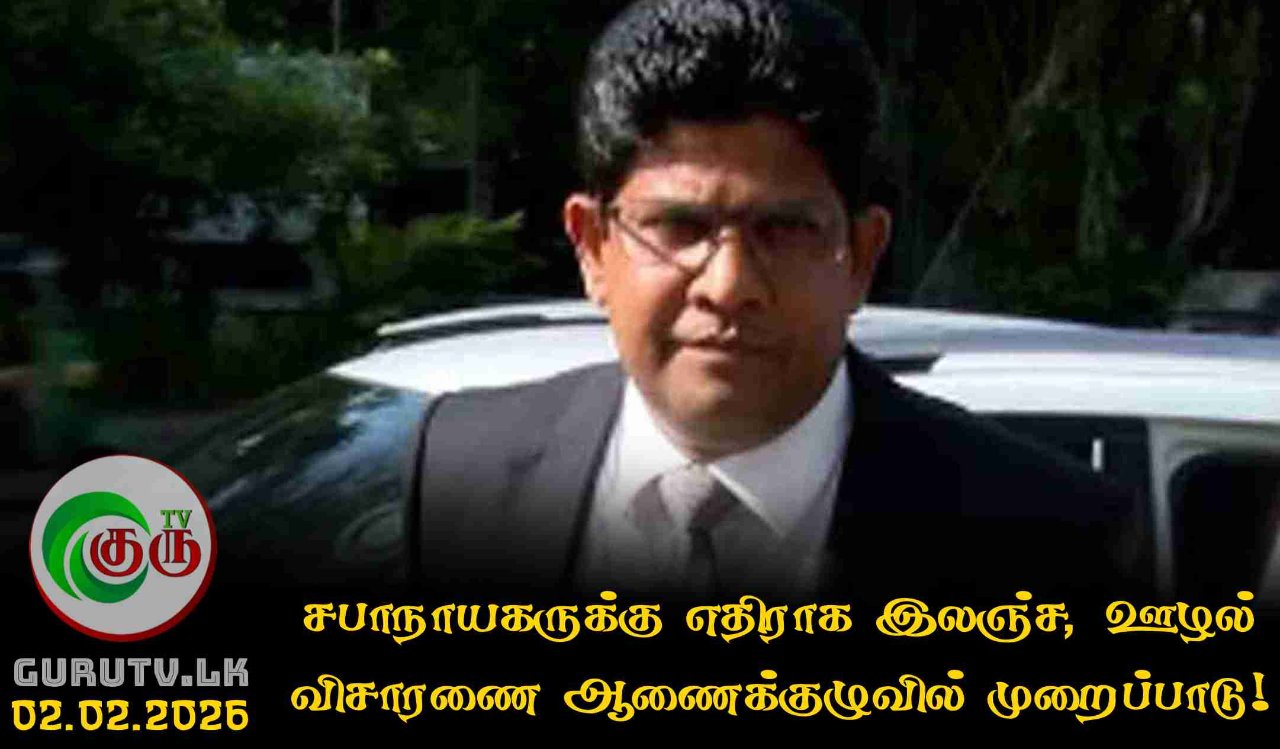 சபாநாயகருக்கு எதிராக இலஞ்ச, ஊழல் விசாரணை ஆணைக்குழுவில் முறைப்பாடு!