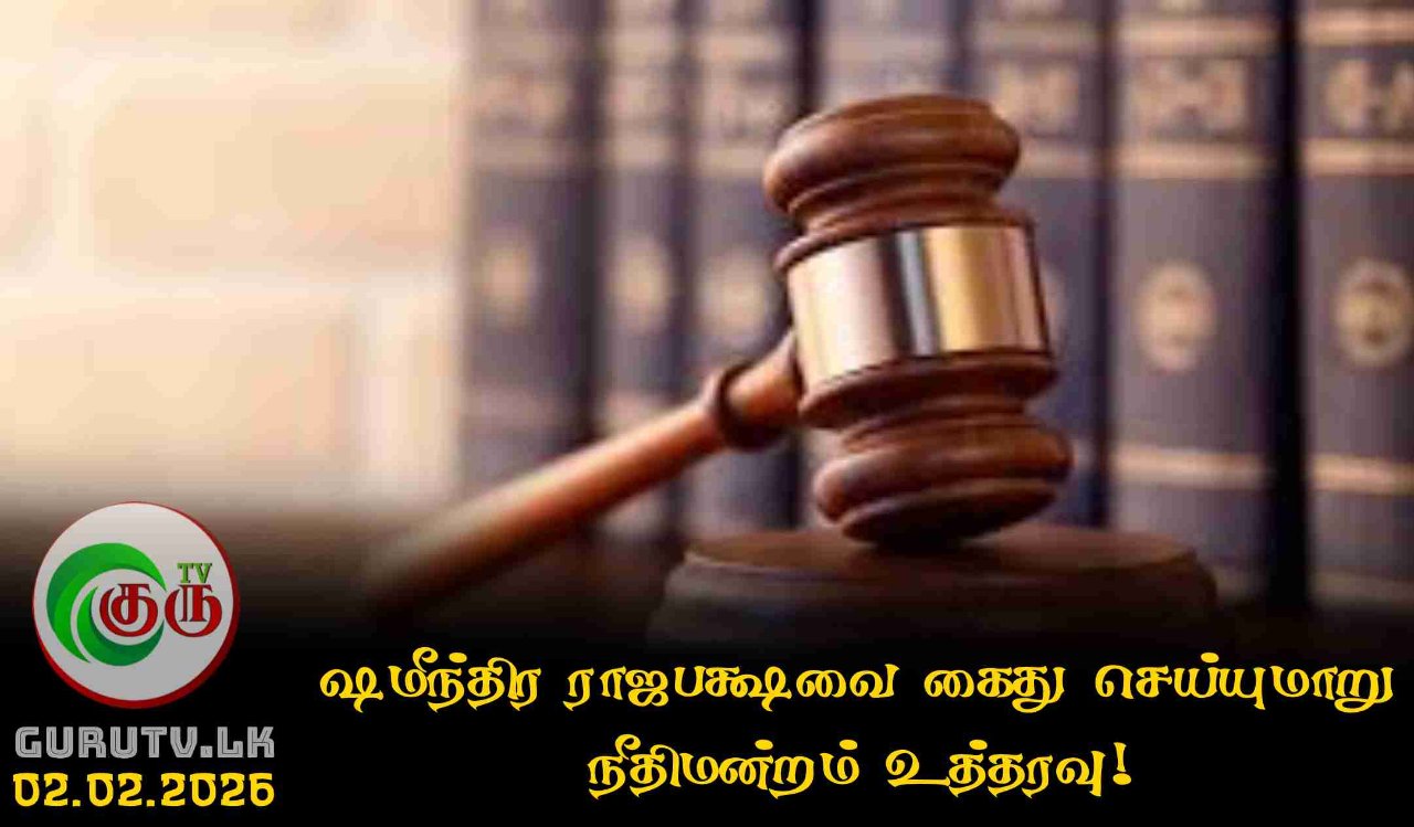 ஷமீந்திர ராஜபக்ஷவை கைது செய்யுமாறு நீதிமன்றம் உத்தரவு!