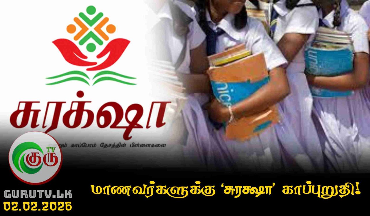 மாணவர்களுக்கு ‘சுரக்ஷா’ காப்புறுதி!
