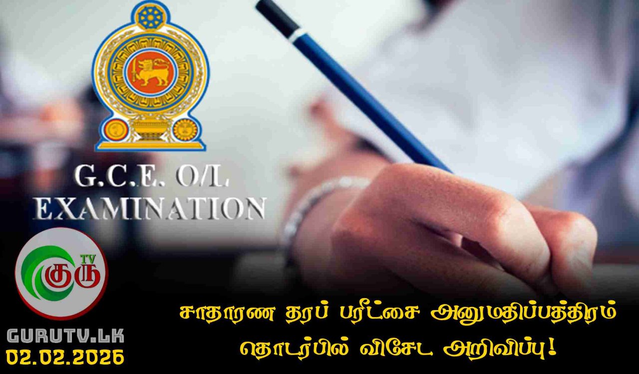 சாதாரண தரப் பரீட்சை அனுமதிப்பத்திரம் தொடர்பில் விசேட அறிவிப்பு!