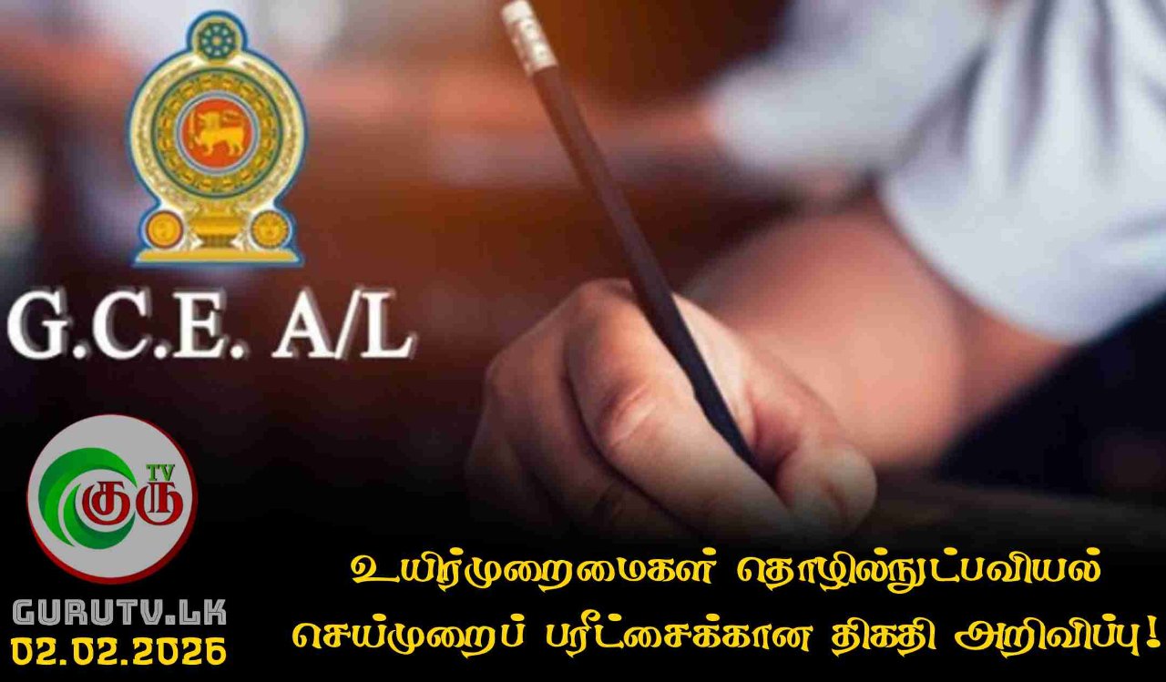 உயிர்முறைமைகள் தொழில்நுட்பவியல் செய்முறைப் பரீட்சைக்கான திகதி அறிவிப்பு!