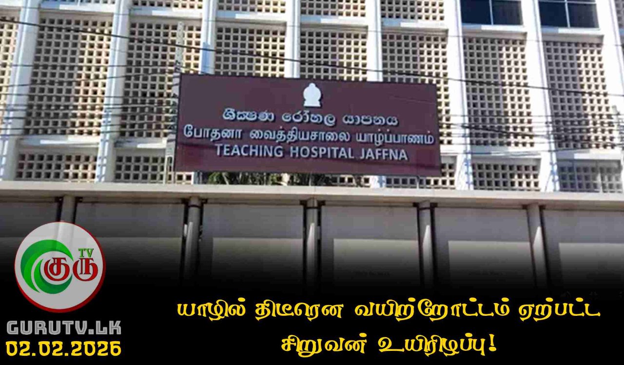 யாழில் திடீரென வயிற்றோட்டம் ஏற்பட்ட சிறுவன் உயிரிழப்பு!