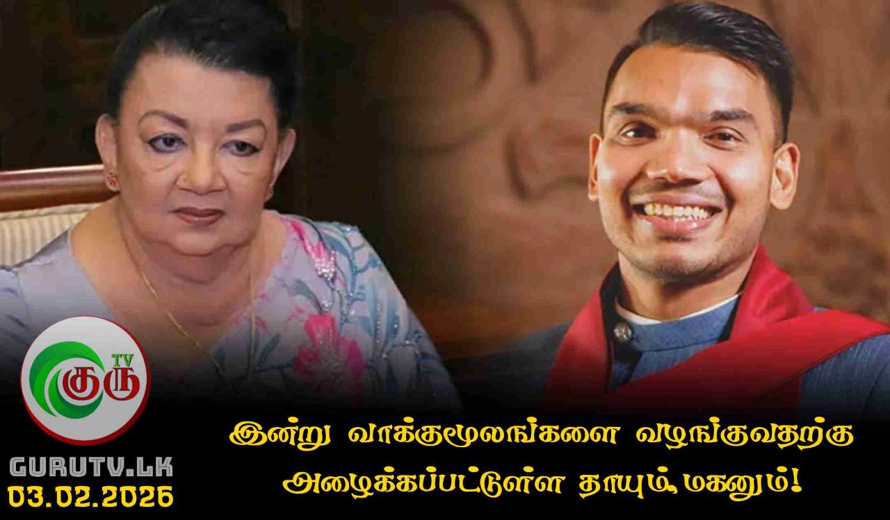 இன்று வாக்குமூலங்களை வழங்குவதற்கு அழைக்கப்பட்டுள்ள தாயும்,மகனும்!
