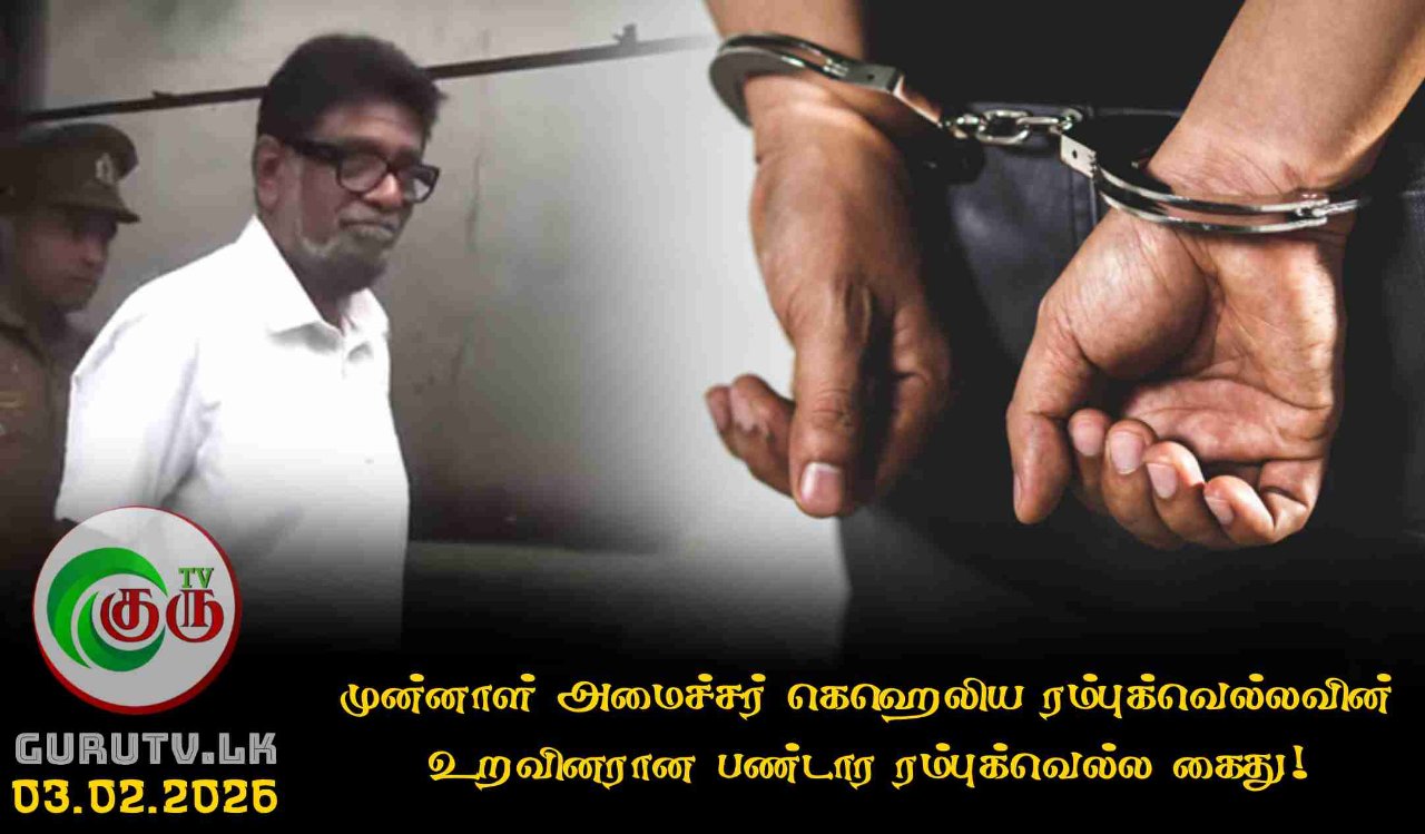 முன்னாள் அமைச்சர் கெஹெலிய ரம்புக்வெல்லவின் உறவினரான பண்டார ரம்புக்வெல்ல கைது!