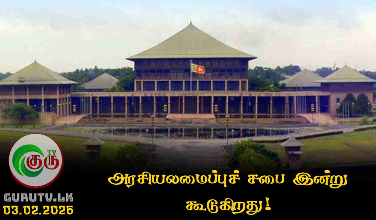 அரசியலமைப்புச் சபை இன்று கூடுகிறது!