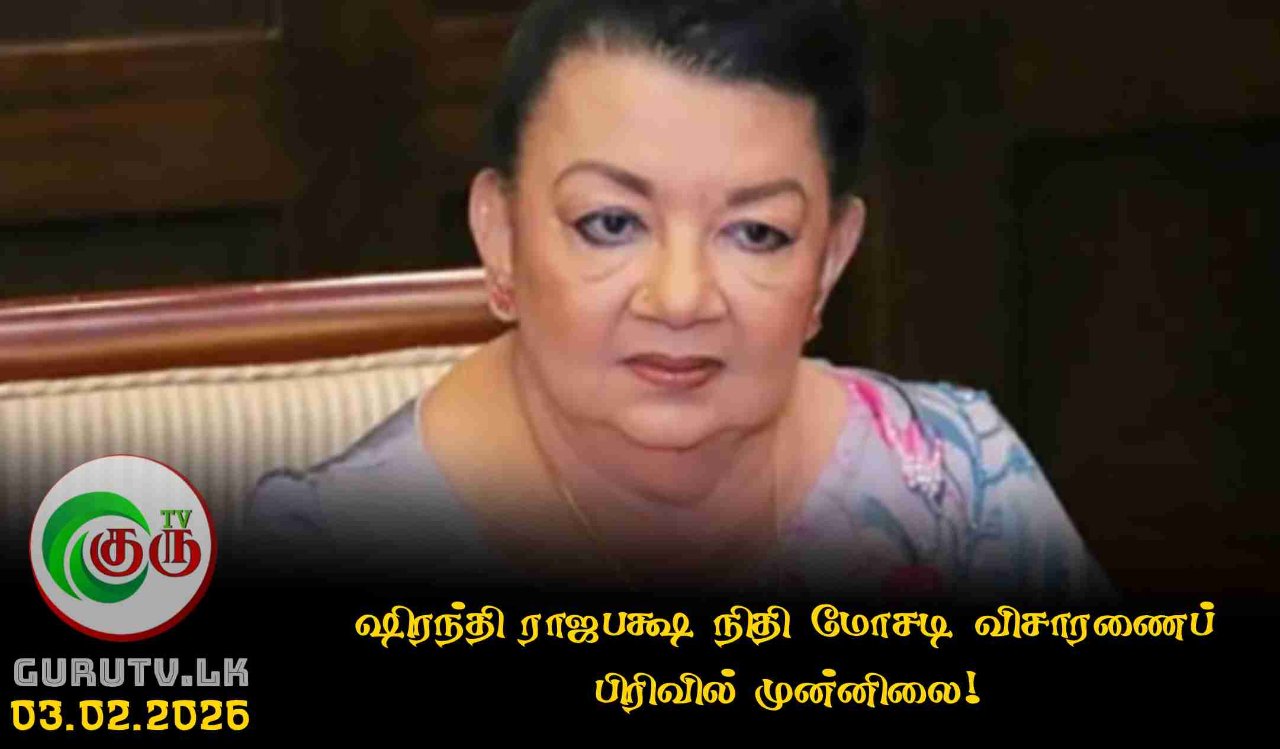 ஷிரந்தி ராஜபக்ஷ நிதி மோசடி விசாரணைப் பிரிவில் முன்னிலை!