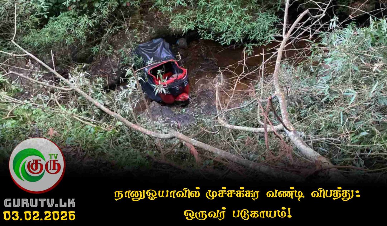 நானுஓயாவில் முச்சக்கர வண்டி விபத்து : ஒருவர் படுகாயம்!