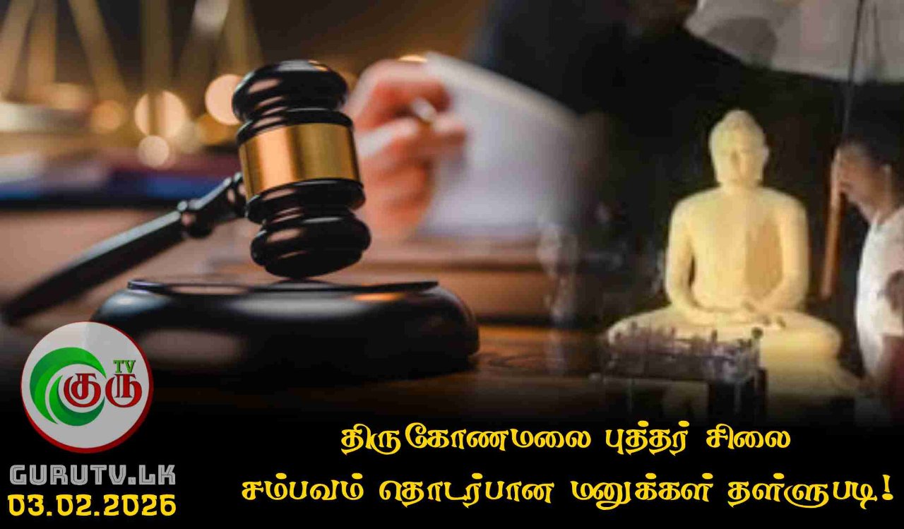 திருகோணமலை புத்தர் சிலை சம்பவம் தொடர்பான மனுக்கள் தள்ளுபடி!