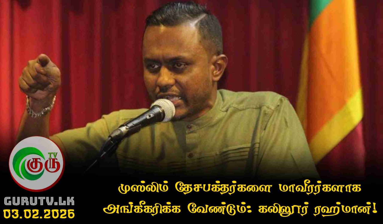 முஸ்லிம் தேசபக்தர்களை மாவீரர்களாக அங்கீகரிக்க வேண்டும்: கலிலூர் ரஹ்மான்!
