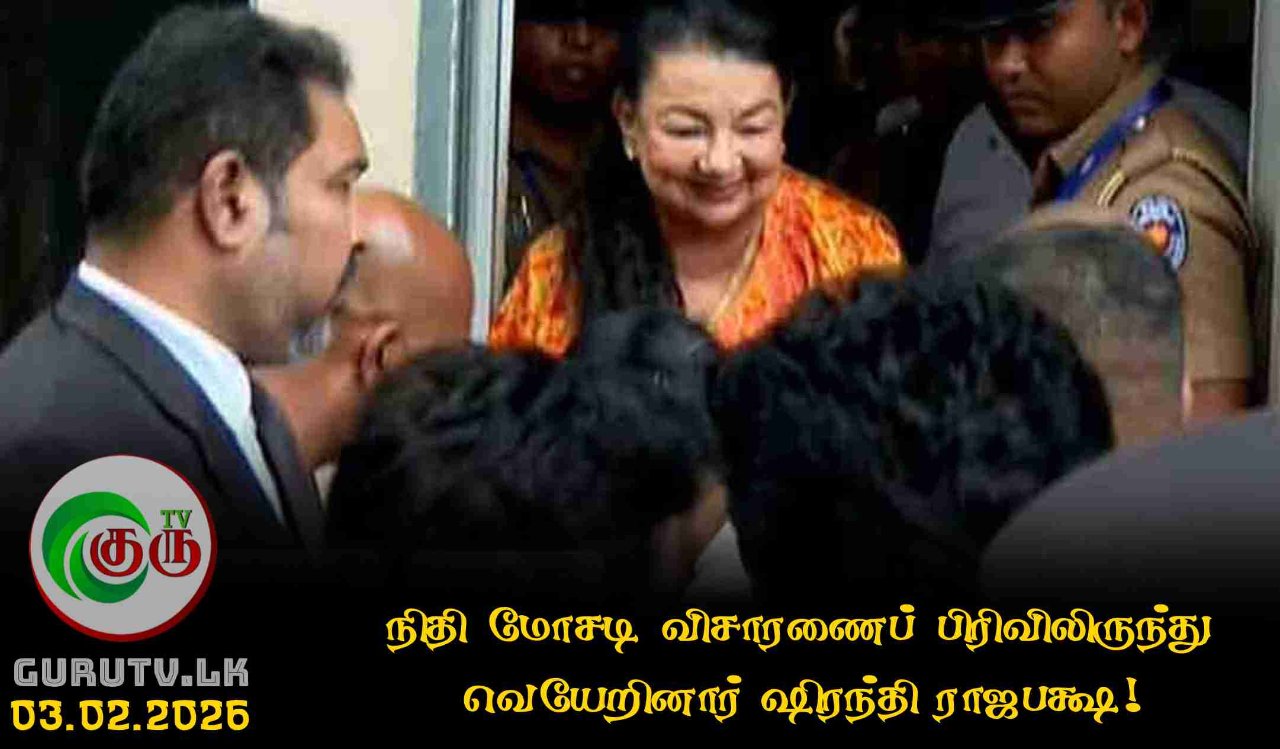 நிதி மோசடி விசாரணைப் பிரிவிலிருந்து வெயேறினார் ஷிரந்தி ராஜபக்ஷ!