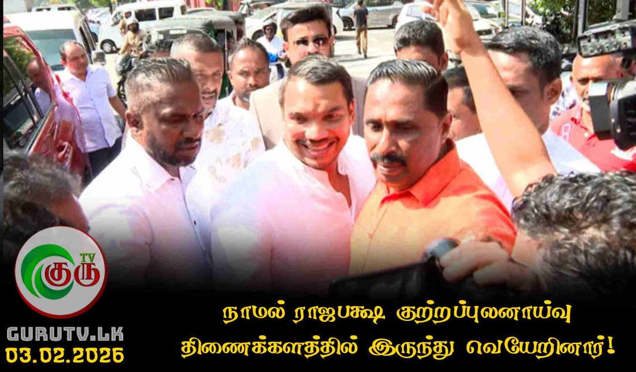 நாமல் ராஜபக்ஷ குற்றப்புலனாய்வு திணைக்களத்தில் இருந்து வெயேறினார்!