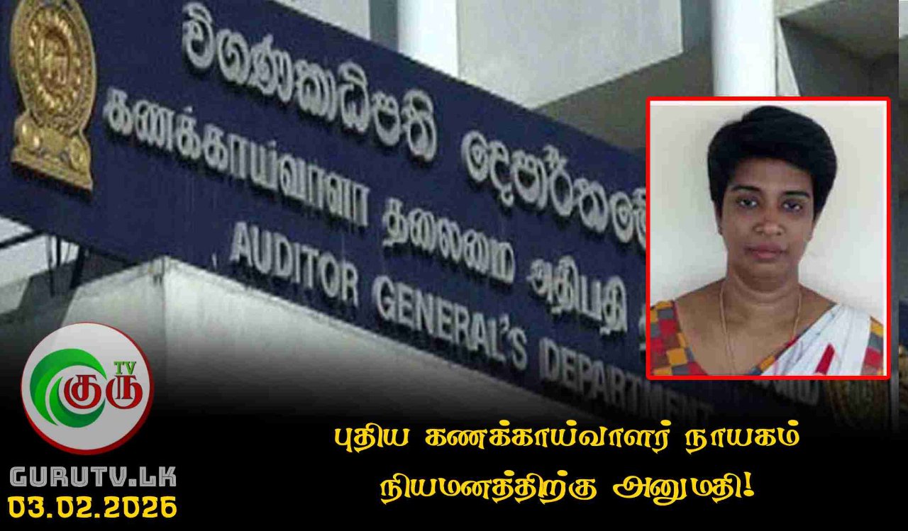 புதிய கணக்காய்வாளர் நாயகம் நியமனத்திற்கு அனுமதி!