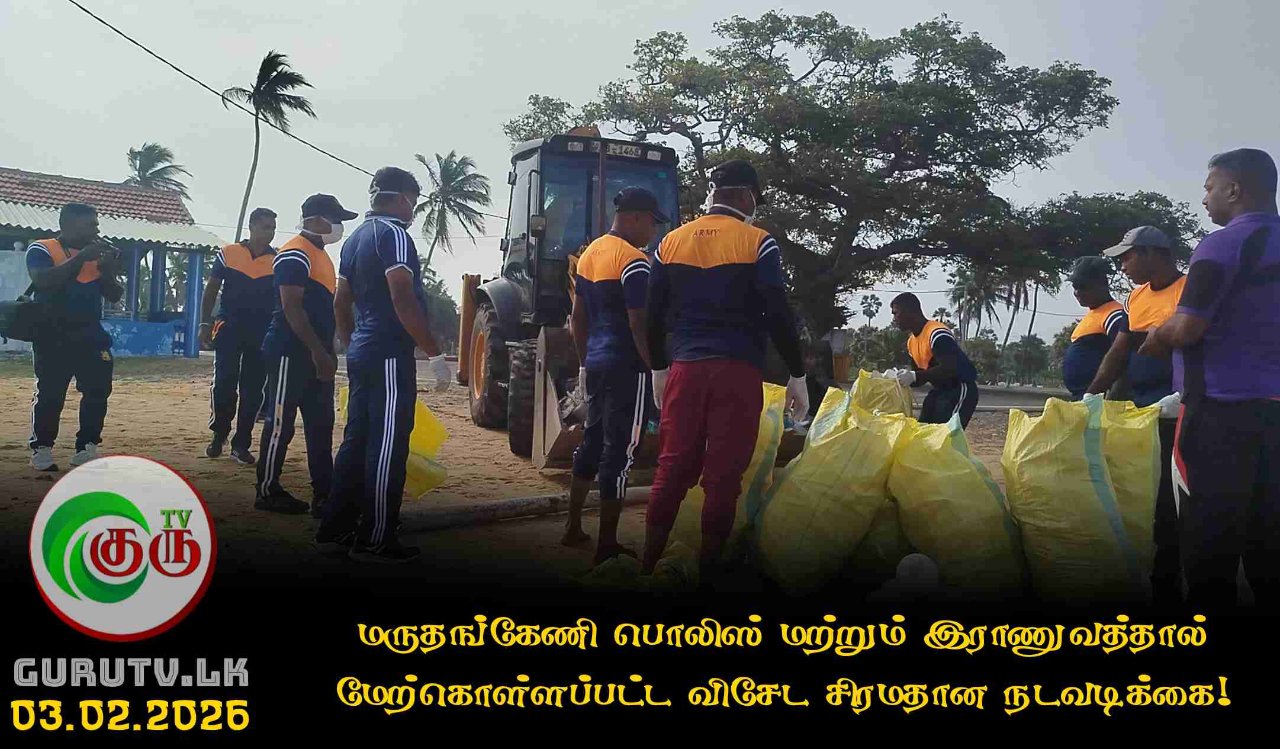 மருதங்கேணி பொலிஸ் மற்றும் இராணுவத்தால் மேற்கொள்ளப்பட்ட விசேட சிரமதான நடவடிக்கை