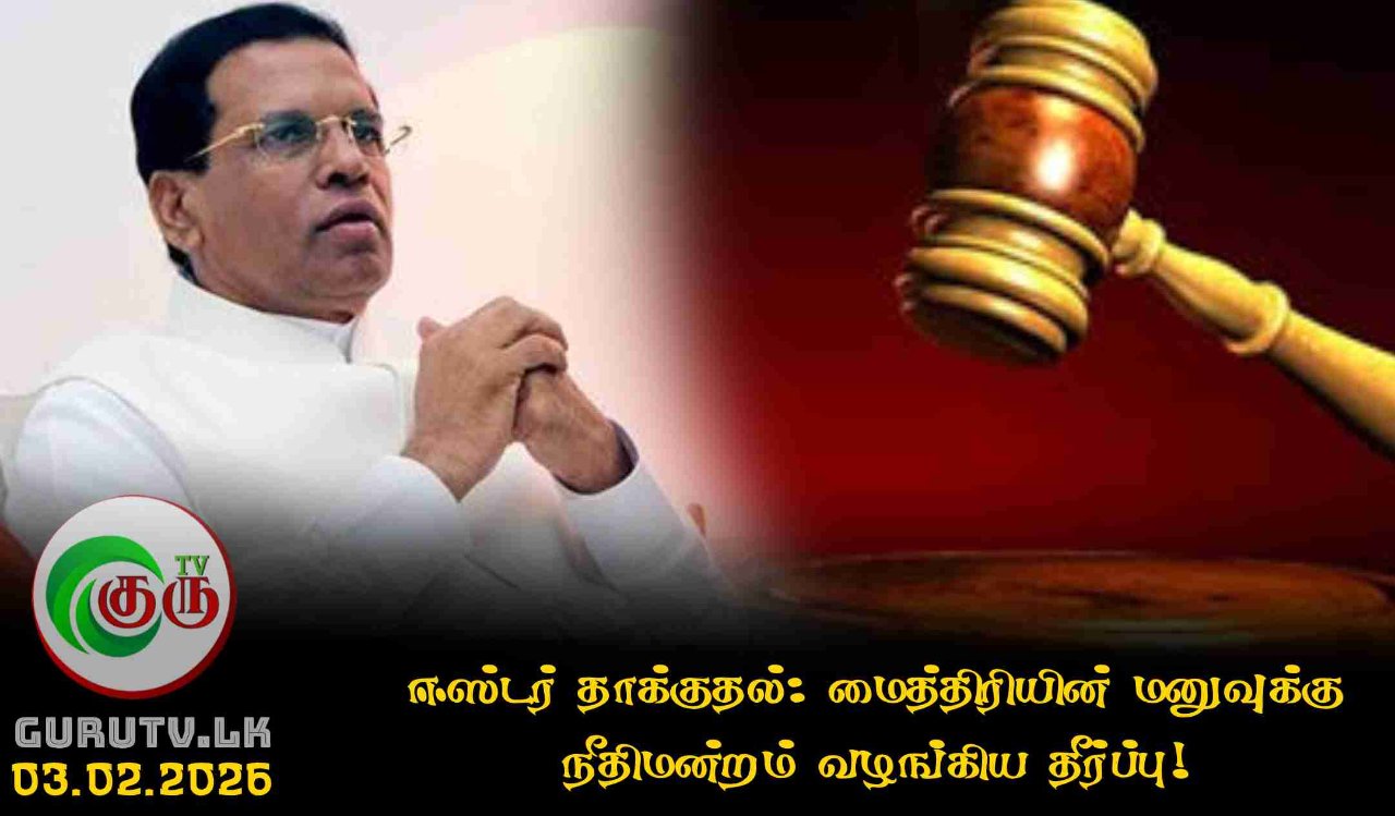 ஈஸ்டர் தாக்குதல்: மைத்திரியின் மனுவுக்கு நீதிமன்றம் வழங்கிய தீர்ப்பு!
