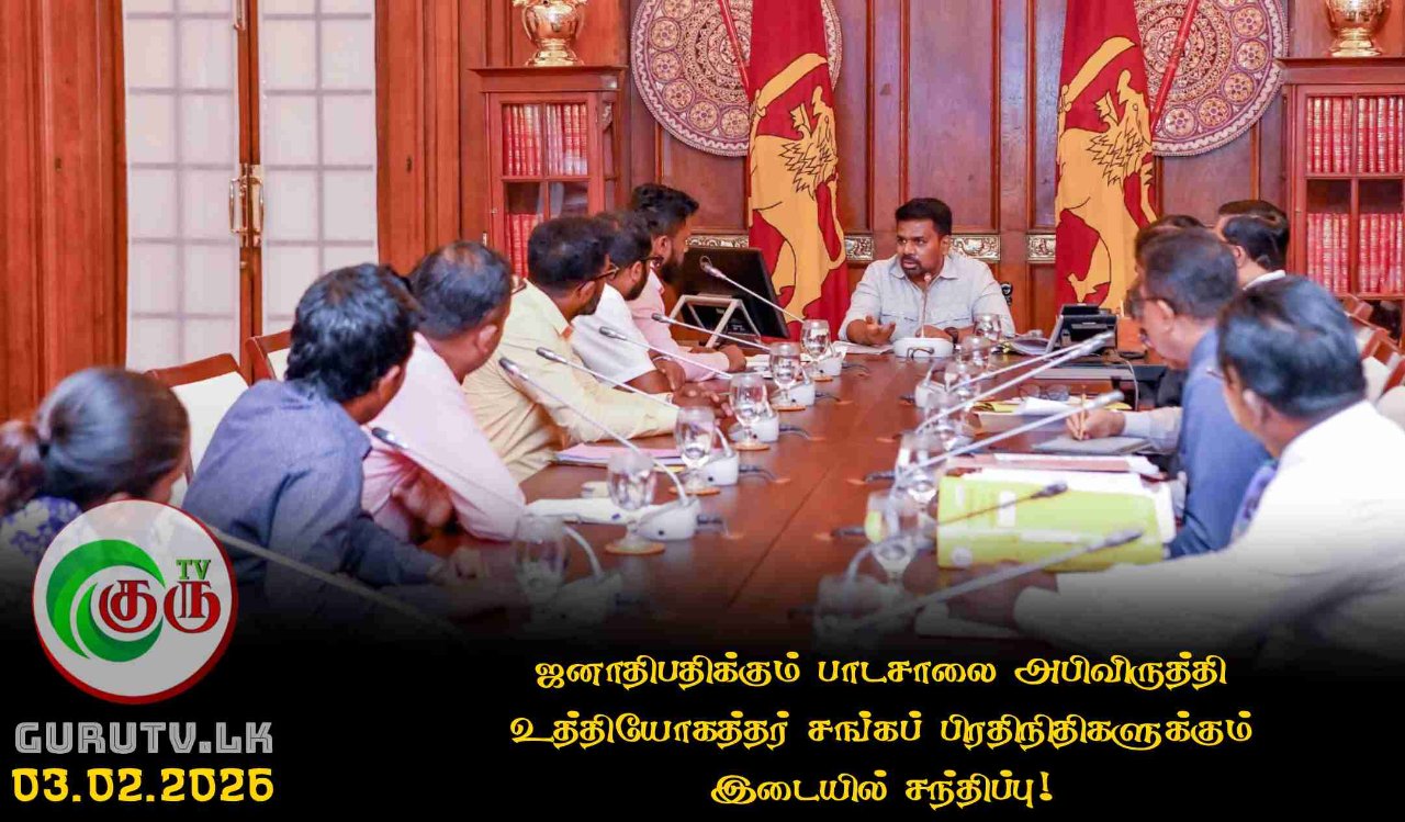 ஜனாதிபதிக்கும் பாடசாலை அபிவிருத்தி உத்தியோகத்தர் சங்கப் பிரதிநிதிகளுக்கும்  இடையில் சந்திப்பு!