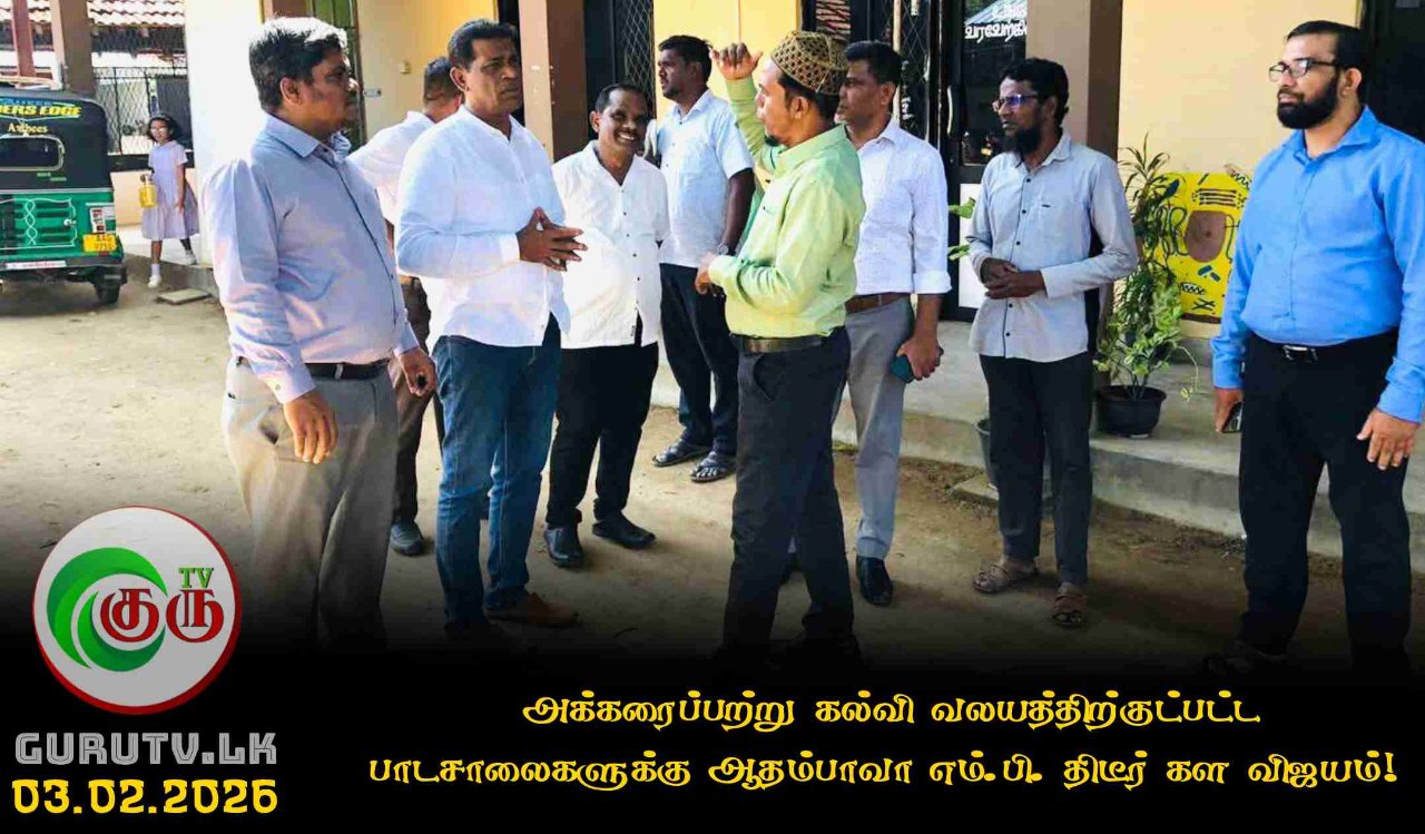 அக்கரைப்பற்று கல்வி வலயத்திற்குட்பட்ட பாடசாலைகளுக்கு ஆதம்பாவா எம்.பி. திடீர் கள விஜயம்!