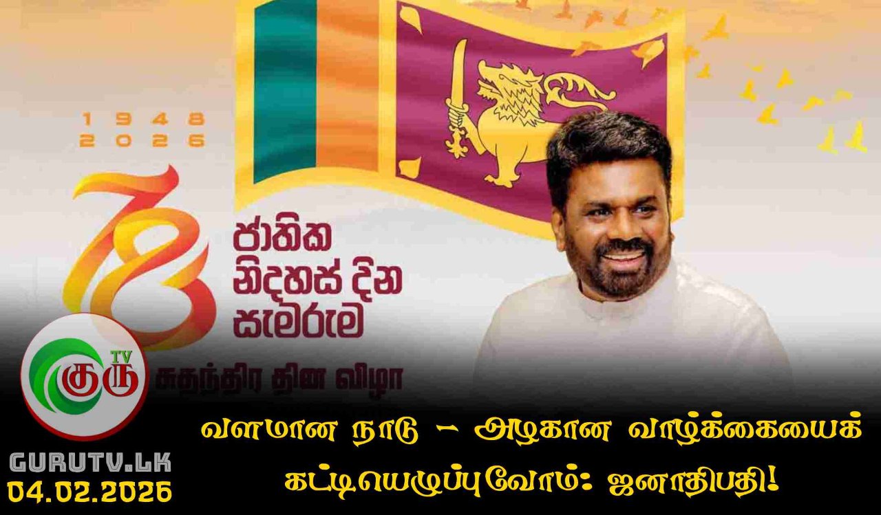 வளமான நாடு - அழகான வாழ்க்கையைக் கட்டியெழுப்புவோம்: ஜனாதிபதி!