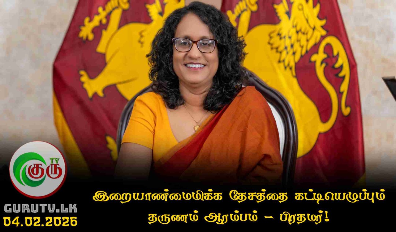 இறையாண்மைமிக்க தேசத்தை கட்டியெழுப்பும் தருணம் ஆரம்பம் - பிரதமர்!