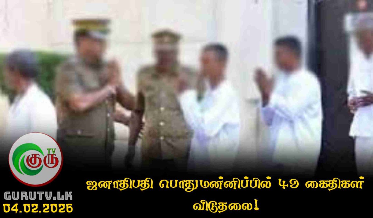 ஜனாதிபதி பொதுமன்னிப்பில் 49 கைதிகள் விடுதலை!