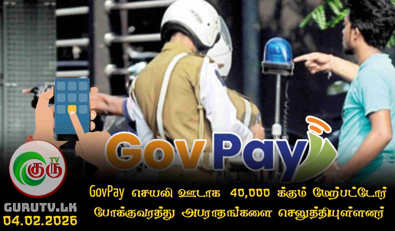 GovPay செயலி ஊடாக  40,000 க்கும் மேற்பட்டோர் போக்குவரத்து அபராதங்களை செலுத்தியுள்ளனர்
