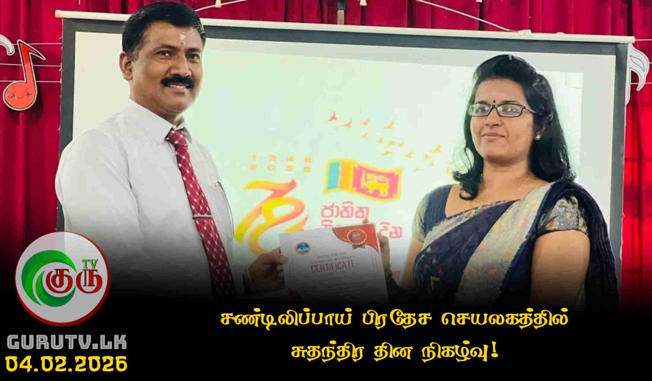 சண்டிலிப்பாய் பிரதேச செயலகத்தில் சுதந்திர தின நிகழ்வு!