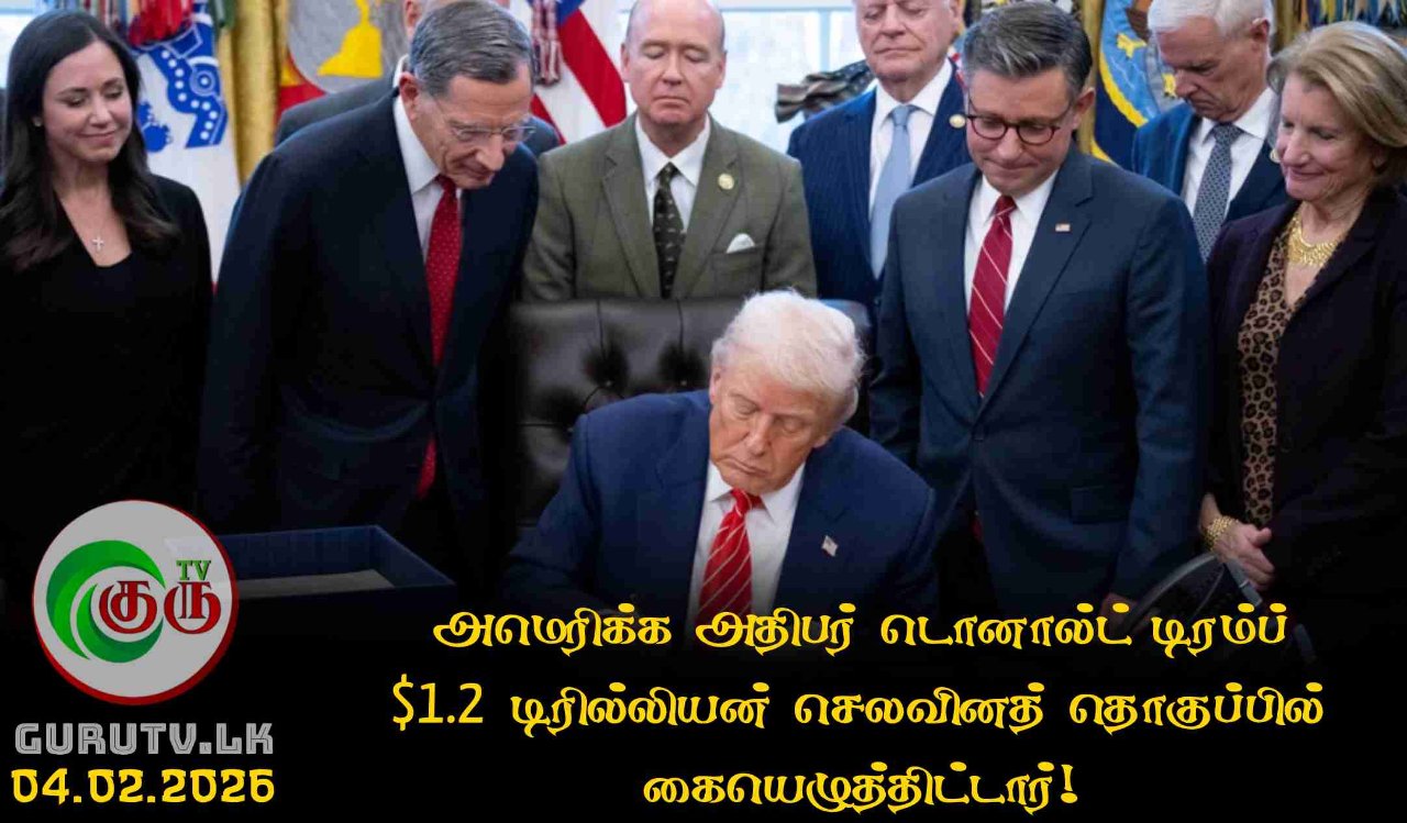 அமெரிக்க அதிபர் டொனால்ட் டிரம்ப் $1.2 டிரில்லியன் செலவினத் தொகுப்பில் கையெழுத்திட்டார்!