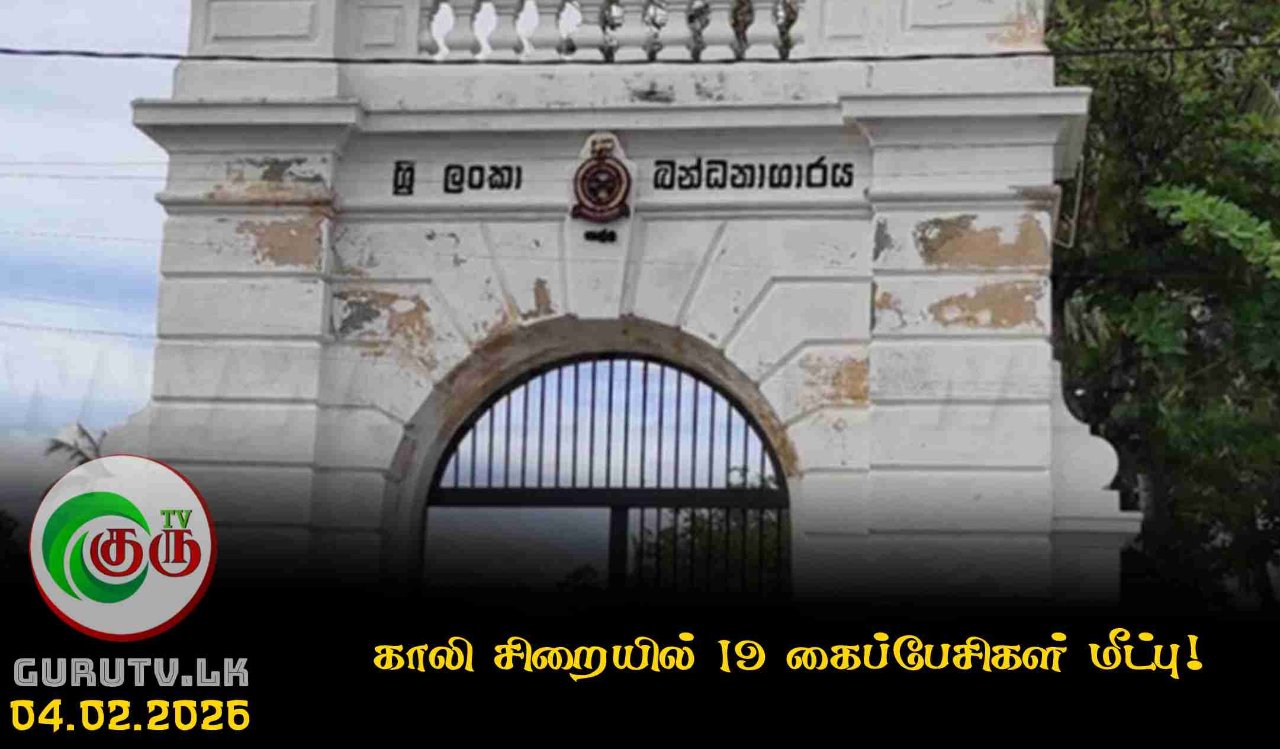 காலி சிறையில் 19 கைப்பேசிகள் மீட்பு!