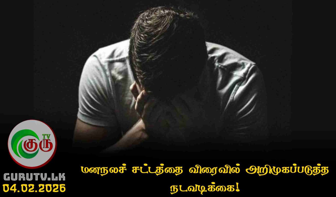 மனநலச் சட்டத்தை விரைவில் அறிமுகப்படுத்த நடவடிக்கை!