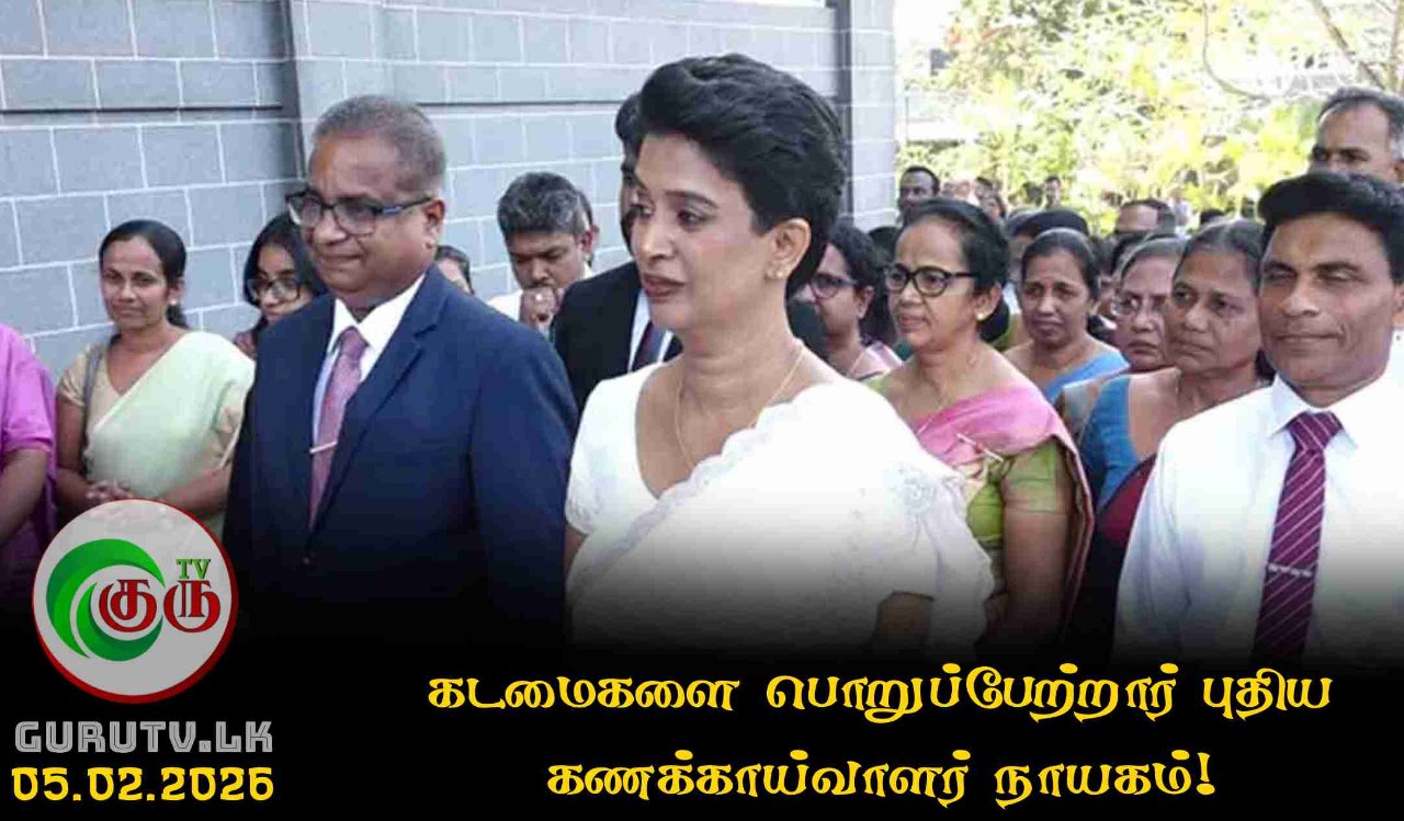 கடமைகளை பொறுப்பேற்றார் புதிய கணக்காய்வாளர் நாயகம்!