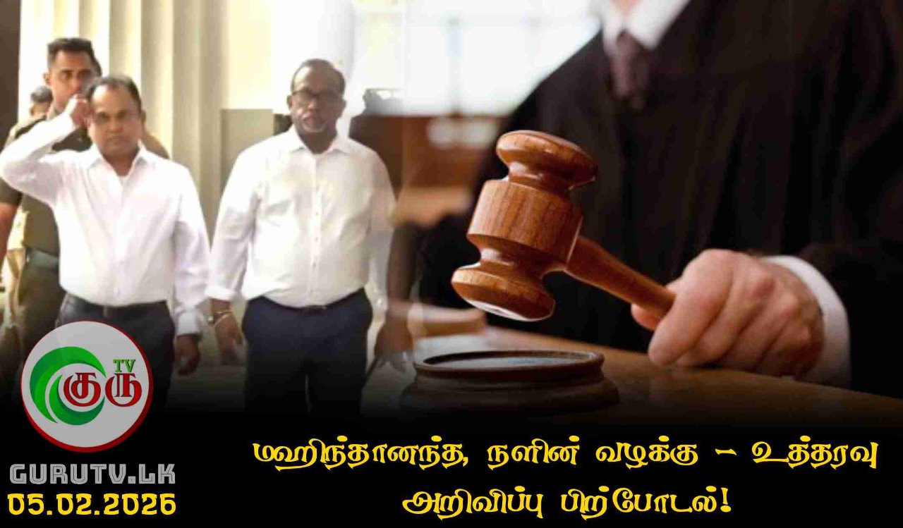 மஹிந்தானந்த, நளின் வழக்கு - உத்தரவு அறிவிப்பு பிற்போடல்!