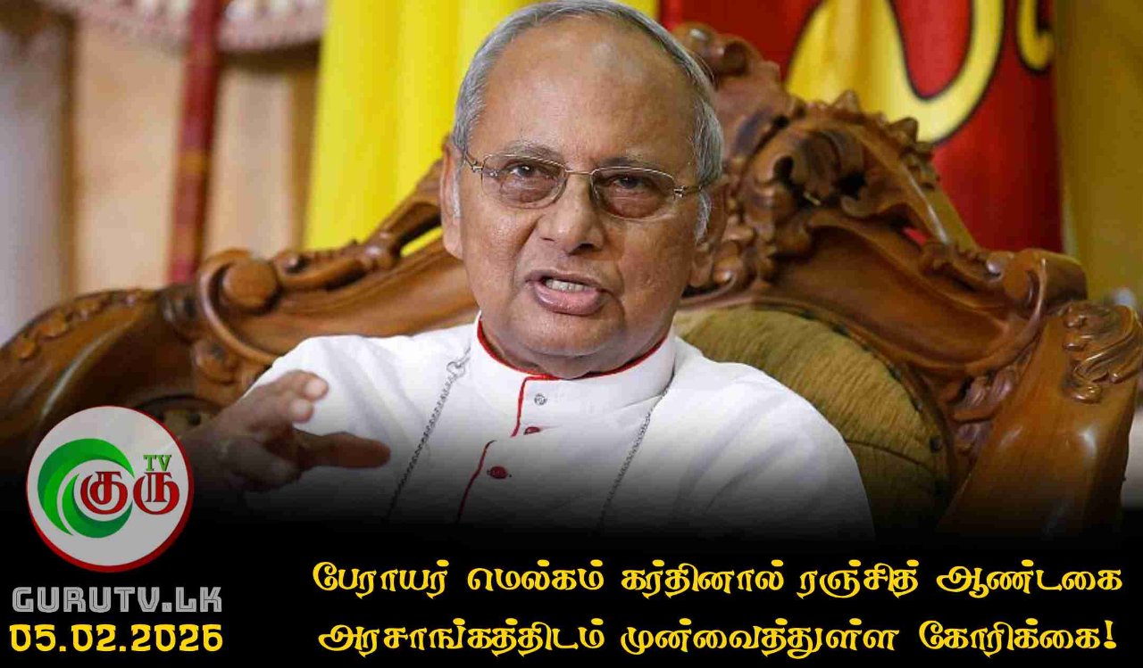 பேராயர் மெல்கம் கர்தினால் ரஞ்சித் ஆண்டகை அரசாங்கத்திடம் முன்வைத்துள்ள கோரிக்கை!