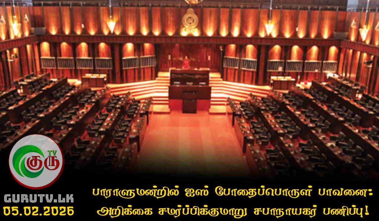 பாராளுமன்றில் ஐஸ் போதைப்பொருள் பாவனை: அறிக்கை சமர்ப்பிக்குமாறு சபாநாயகர் பணிப்பு!