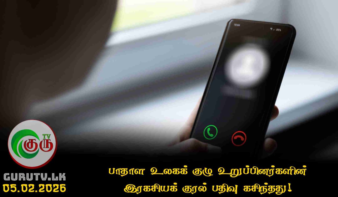 பாதாள உலகக் குழு உறுப்பினர்களின் இரகசியக் குரல் பதிவு கசிந்தது!