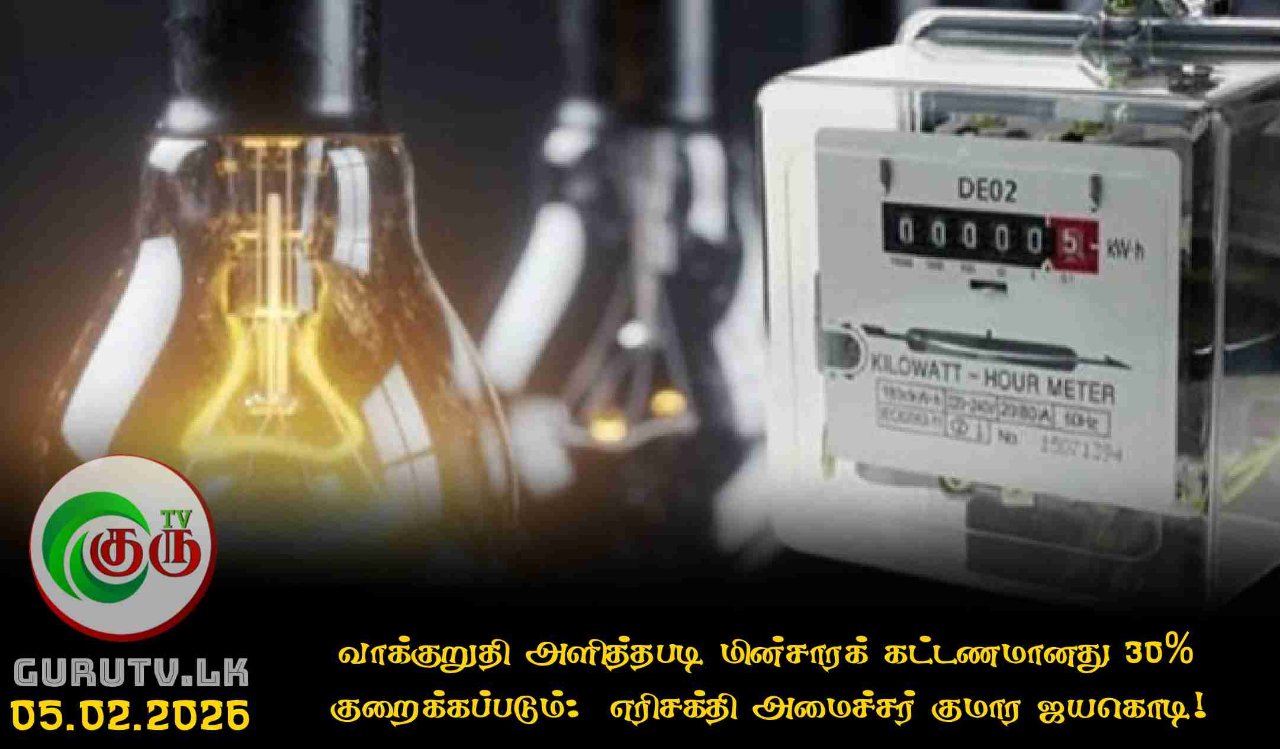 வாக்குறுதி அளித்தபடி மின்சாரக் கட்டணமானது 30% குறைக்கப்படும்:  எரிசக்தி அமைச்சர் குமார ஜயகொடி!