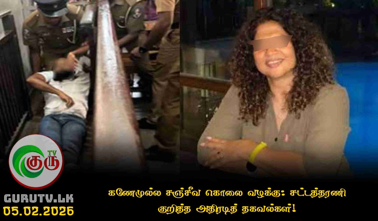 கணேமுல்ல சஞ்சீவ கொலை வழக்கு: சட்டத்தரணி குறித்த அதிரடித் தகவல்கள்!