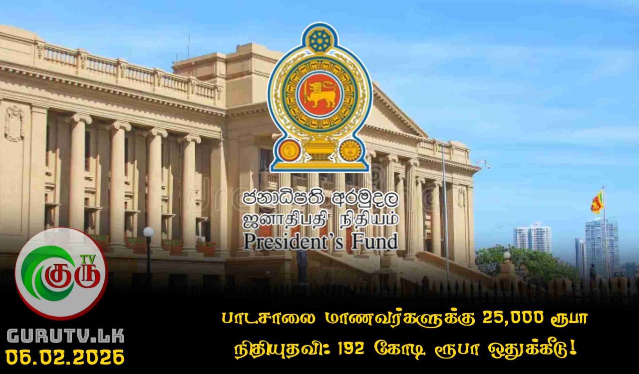 பாடசாலை மாணவர்களுக்கு 25,000 ரூபா நிதியுதவி: 192 கோடி ரூபா ஒதுக்கீடு!