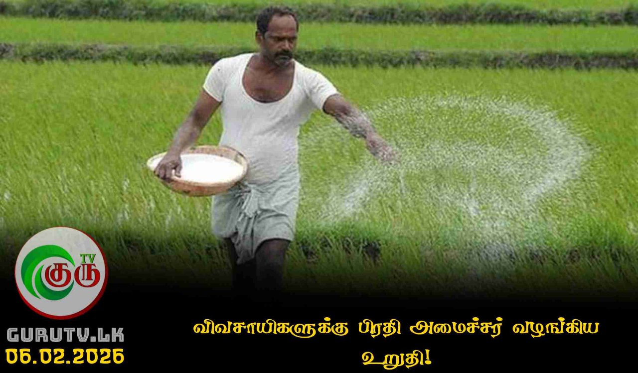 விவசாயிகளுக்கு பிரதி அமைச்சர் வழங்கிய உறுதி!