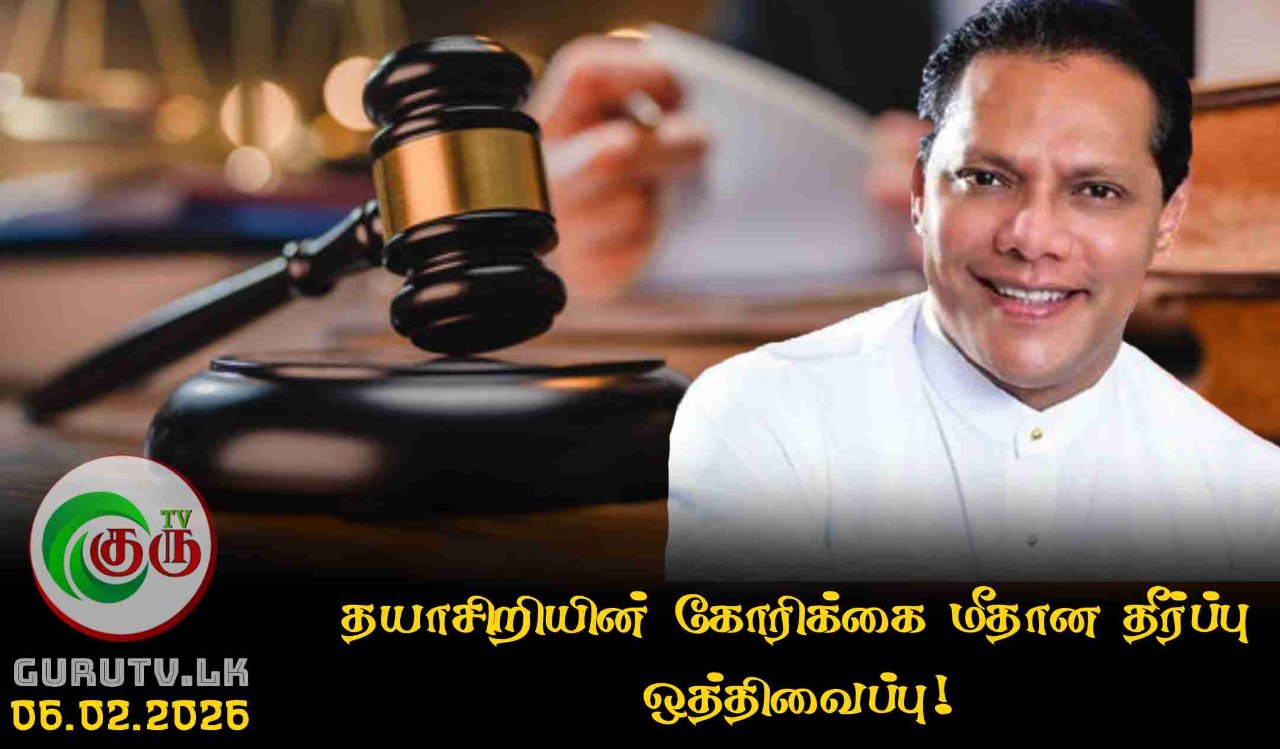 தயாசிறியின் கோரிக்கை மீதான தீர்ப்பு ஒத்திவைப்பு!