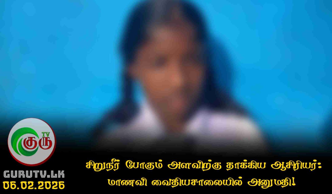 சிறுநீர் போகும் அளவிற்கு தாக்கிய ஆசிரியர்: மாணவி வைதியசாலையில் அனுமதி!