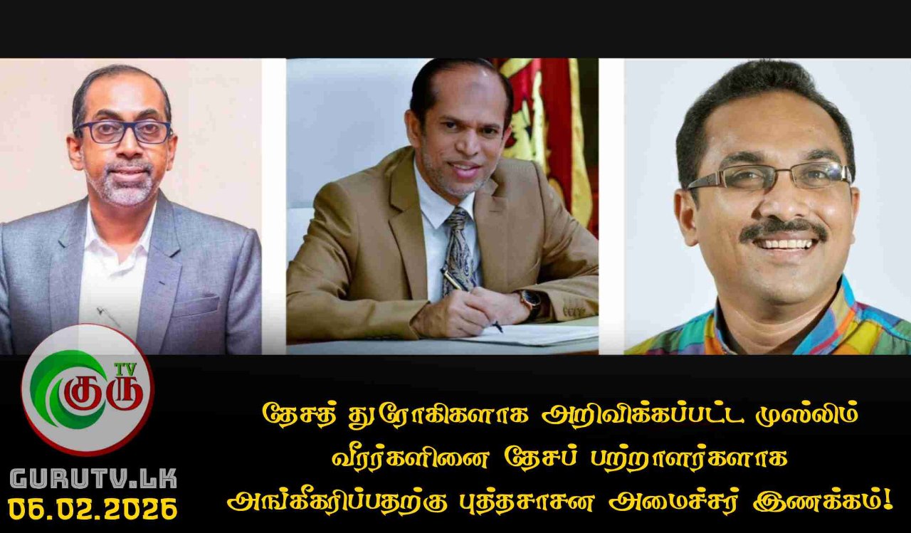 தேசத் துரோகிகளாக அறிவிக்கப்பட்ட முஸ்லிம் வீரர்களினை தேசப் பற்றாளர்களாக அங்கீகரிப்பதற்கு புத்தசாசன அமைச்சர் இணக்கம்!