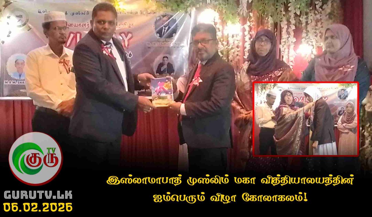 இஸ்லாமாபாத் முஸ்லிம் மகா வித்தியாலயத்தின் ஐம்பெரும் விழா கோலாகலம்!
