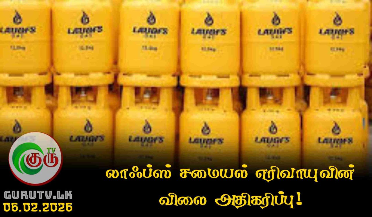 லாஃப்ஸ் சமையல் எரிவாயுவின் விலை அதிகரிப்பு!