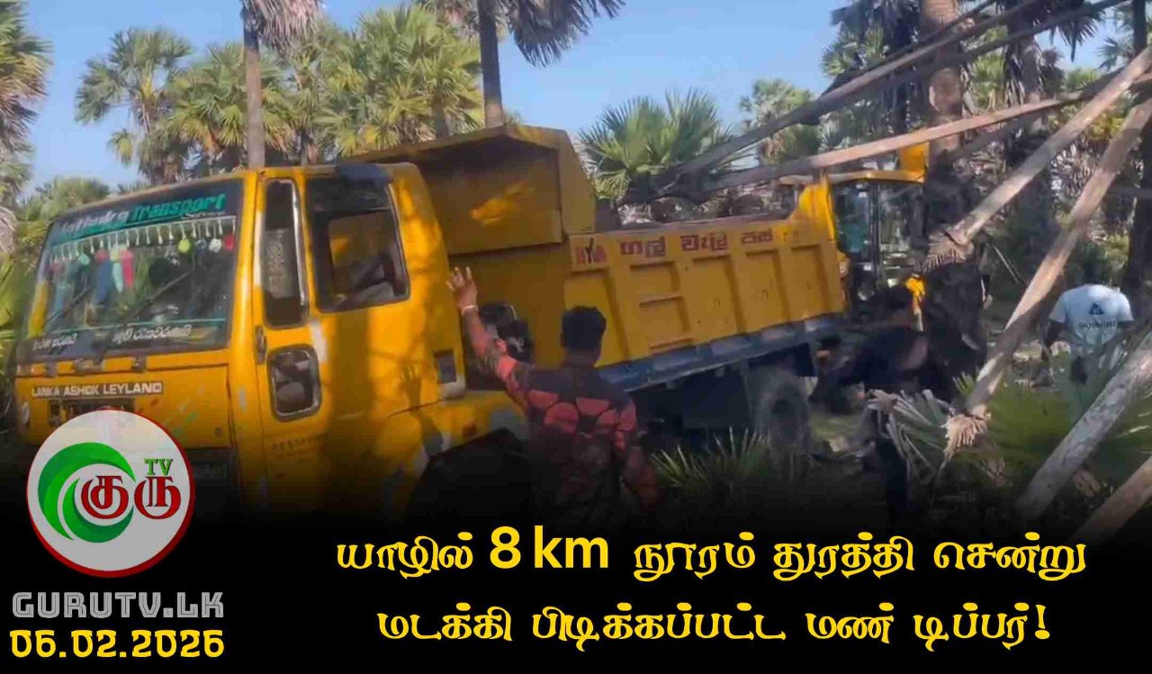 யாழில் 8 km நூரம் துரத்தி சென்று மடக்கி பிடிக்கப்பட்ட மண் டிப்பர்!