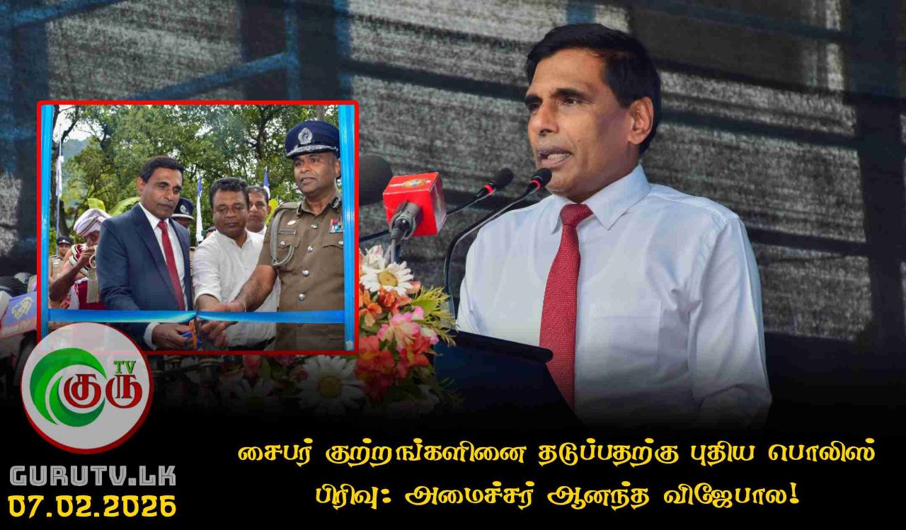 சைபர் குற்றங்களினை தடுப்பதற்கு புதிய பொலிஸ் பிரிவு:  அமைச்சர் ஆனந்த விஜேபால!