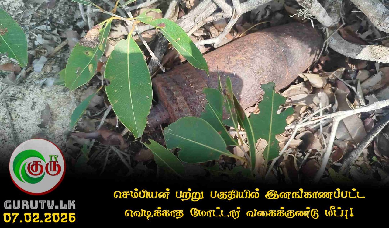 செம்பியன் பற்று பகுதியில் இனங்காணப்பட்ட வெடிக்காத மோட்டார் வகைக்குண்டு மீட்பு!