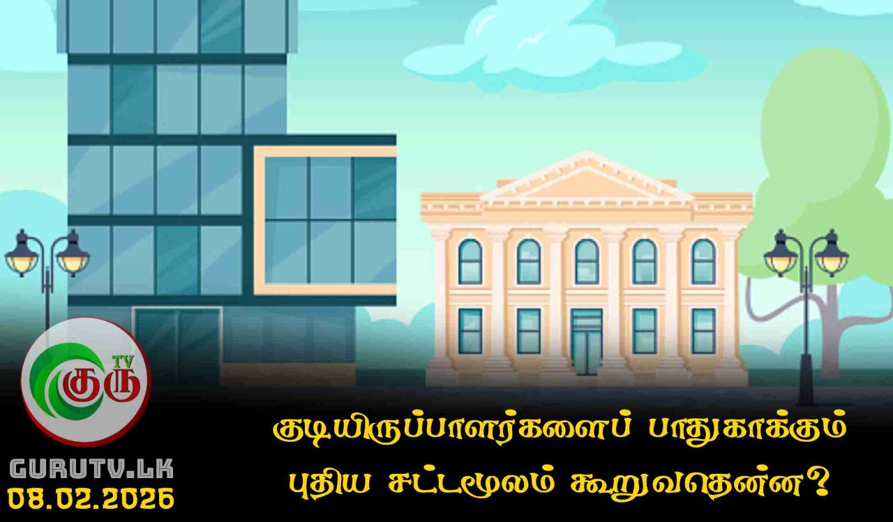 குடியிருப்பாளர்களைப் பாதுகாக்கும் புதிய சட்டமூலம் கூறுவதென்ன?