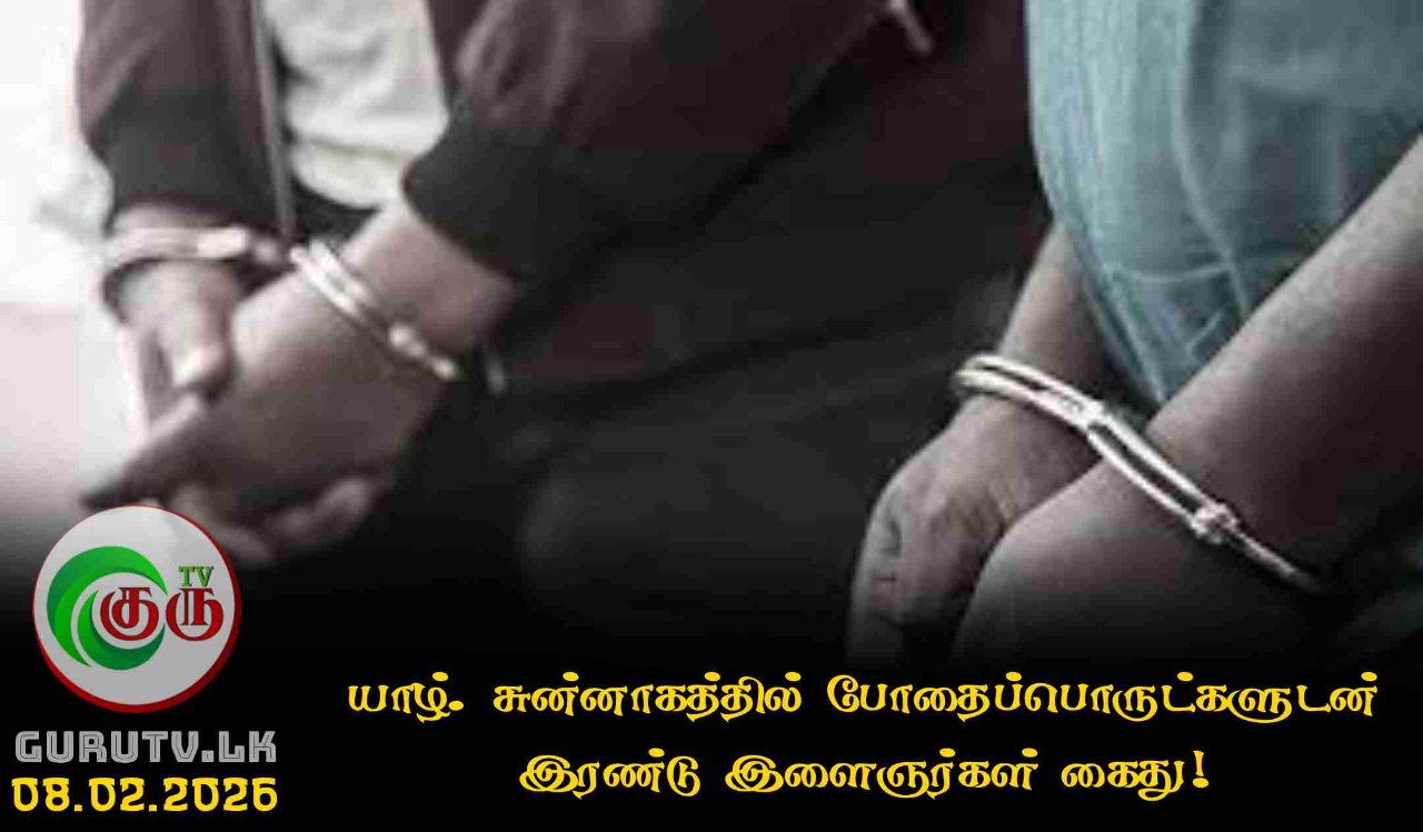 யாழ். சுன்னாகத்தில் போதைப்பொருட்களுடன் இரண்டு இளைஞர்கள் கைது!